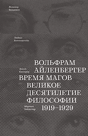 Время магов. Великое десятилетие философии. 1919-1929 — 2865230 — 1