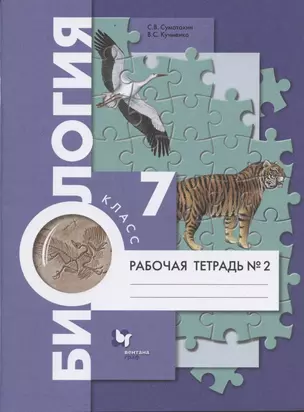 Биология. 7 класс. Рабочая тетрадь №2 — 7852775 — 1