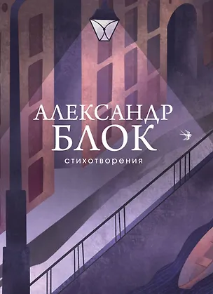 Книга Александр Блок. Стихотворения (Александр Блок)