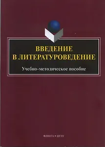 Введение в литературоведение : учеб.-метод. пособие / сост. Ю.А. Ястремская