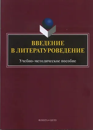 Книга Введение в литературоведение : учеб.-метод. пособие / сост. Ю.А. Ястремская (Юлия Ястремская)
