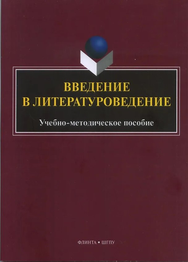 Книга Введение в литературоведение : учеб.-метод. пособие / сост. Ю.А. Ястремская (Юлия Ястремская) — 1