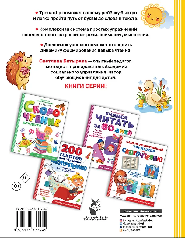Книга Тренажер для обучения чтению (Светлана Батырева) — 2