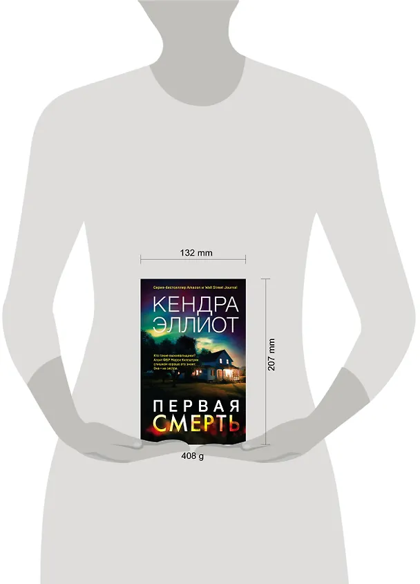 Книга Первая смерть (Кендра Эллиот) — 5