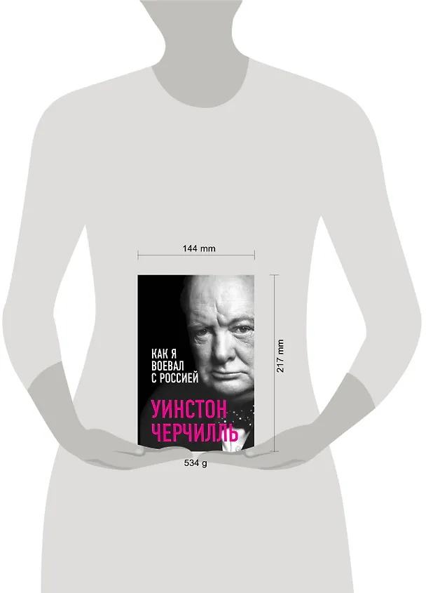 Книга Как я воевал с Россией (Уинстон Черчилль) — 5