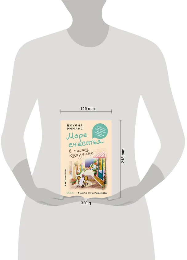 Книга Море счастья в чашке капучино. Итальянское руководство по безграничной радости и удовольствию от жизни (Джулия Эмманс) — 9