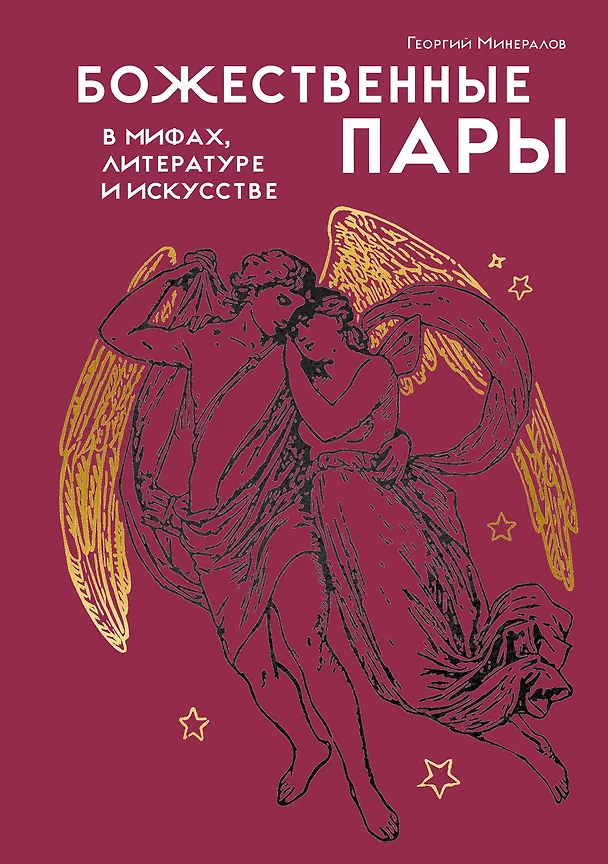Книга Божественные пары: в мифах, литературе и искусстве (Георгий Минералов) — 1