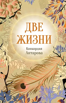 Книга Конкордия Антарова. Две жизни. 4 ЧАСТЬ. Новое оформление (Конкордия Антарова)