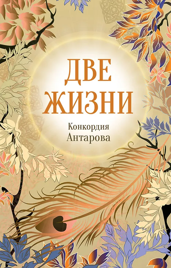 Книга Конкордия Антарова. Две жизни. 4 ЧАСТЬ. Новое оформление (Конкордия Антарова) — 1