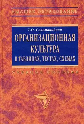 Организационная  культура в таблицах, тестах, кейсах и схемах: Учебно-методитческие материалы — 2180370 — 1