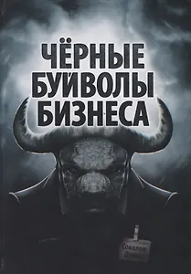 Черные буйволы биснеса. Как на самом деле работают западные корпорации