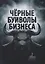 Черные буйволы биснеса. Как на самом деле работают западные корпорации — 2670648 — 1