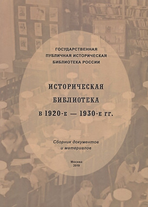 Историческая библиотека в 1920-е – 1930-е гг.: сборник документов и материалов — 2746576 — 1