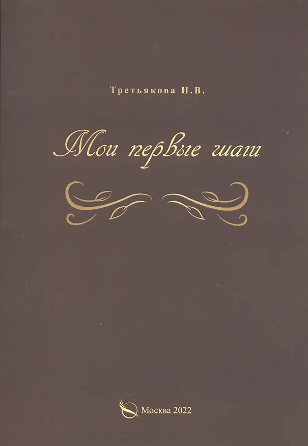 Книга Мои первые шаги (Н. Третьякова) — 1