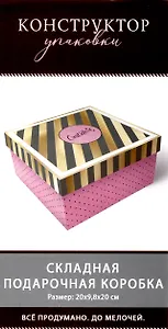 Коробка подарочная складная "Для Тебя" 20*9,8*20  картон, ассорти
