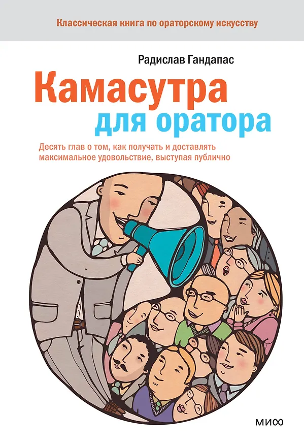 Книга Камасутра для оратора (Радислав Гандапас) — 1