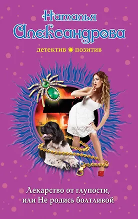 Книга Лекарство от глупости, или Не родись болтливой (Наталья Александрова)