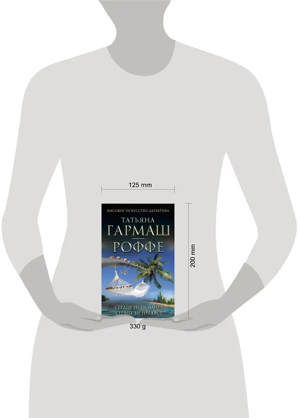 Книга Сердце не обманет, сердце не предаст: роман (Татьяна Гармаш-Роффе) — 2