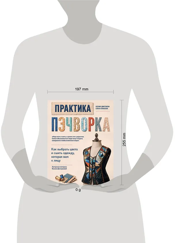 Книга Практика пэчворка. Как выбрать цвета и сшить одежду, которая вам к лицу. Авторская методика Ксении Дмитриевой (Ксения Дмитриева, Елена Алексеева) — 5