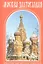 Москва Златоглавая. Путеводитель — 2141922 — 1