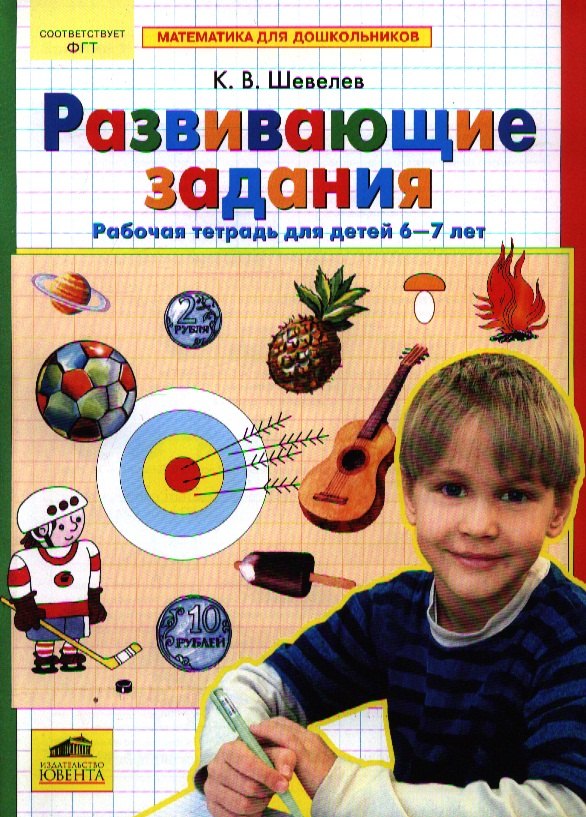 

Развивающие задания. Рабочая тетрадь для детей 6-7 лет