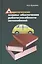 Теоретические основы обеспечения  работоспособности автомобилей: Учебное пособие — 2413950 — 1