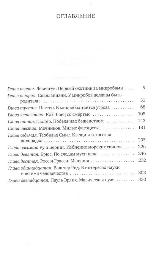 Книга Охотники за микробами: У истоков микробиологии (Поль Де Крюи) — 2