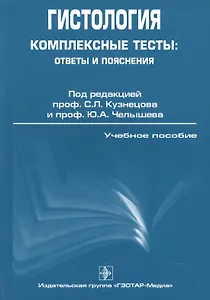 ГОЭТАР Кузнецов Гистология. Комплексные тесты: ответы и пояснения.