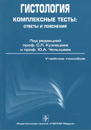 ГОЭТАР Кузнецов Гистология. Комплексные тесты: ответы и пояснения. — 2512869 — 1