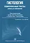 ГОЭТАР Кузнецов Гистология. Комплексные тесты: ответы и пояснения. — 2512869 — 1