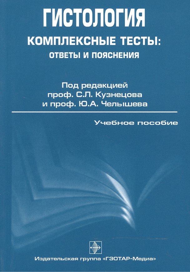 Книга ГОЭТАР Кузнецов Гистология. Комплексные тесты: ответы и пояснения. () — 1