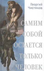 Самим собой остается только человек (12+)