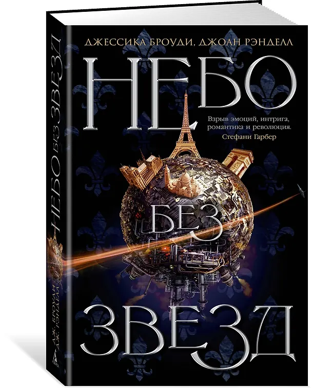 Книга Небо без звезд. Кн.1 (Джессика Броуди, Джоан Рэнделл) — 2