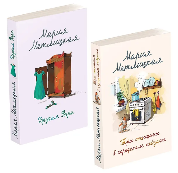 Книга Комплект из 2 книг. Мария Метлицкая о любви (Три женщины в городском пейзаже + Другая Вера) (Мария Метлицкая) — 4