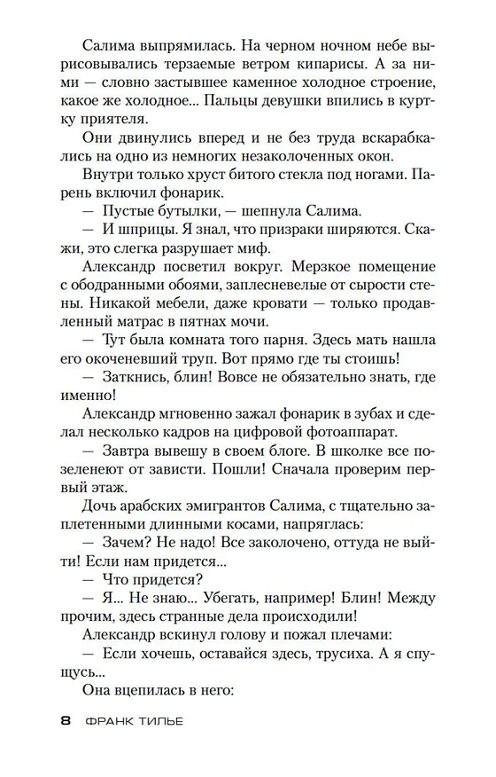 Книга Фантомная память (Франк Тилье) — 12