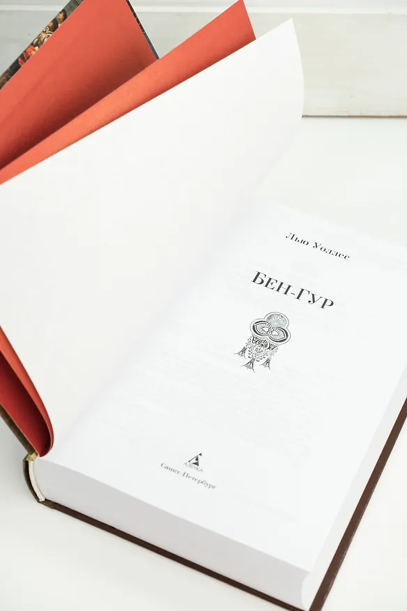 Книга Бен-Гур (Лью Уоллес) — 19