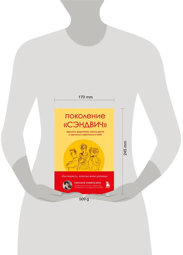 Книга Поколение "сэндвич". Простить родителей, понять детей и научиться заботиться о себе (Светлана Комиссарук) — 6