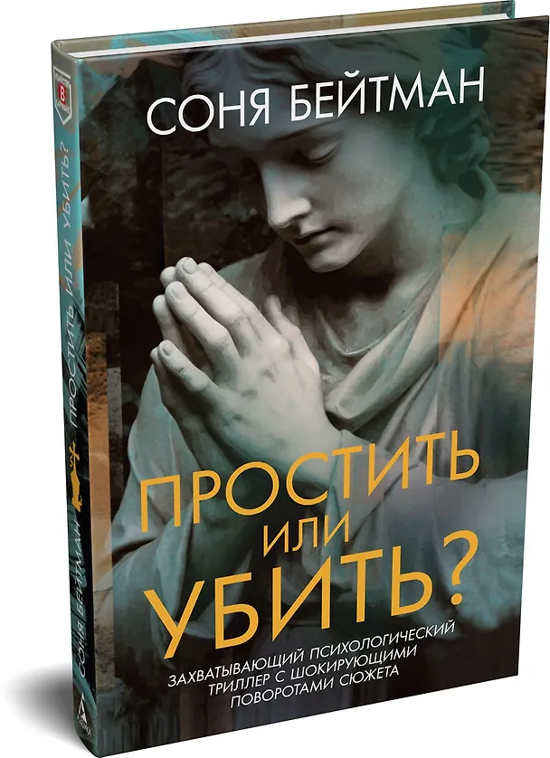 Книга Простить или убить? (Соня Бейтман) — 5