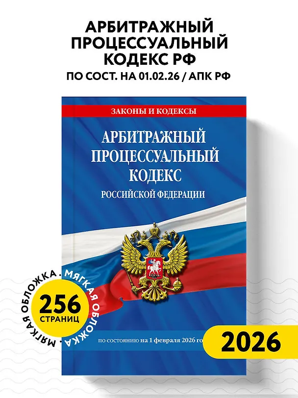Книга Арбитражный процессуальный кодекс РФ по сост. на 01.02.26 / АПК РФ () — 5