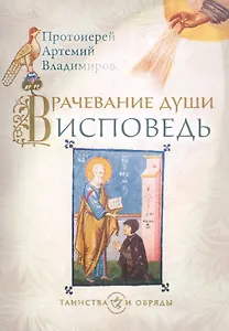 Врачевание души Исповедь (+4,5 изд.) (мТаинОбр) Владимиров