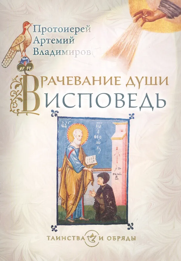 Книга Врачевание души Исповедь (+4,5 изд.) (мТаинОбр) Владимиров () — 1