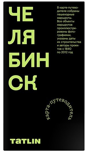Книга Карта Челябинск 1840–2012. Archimap (Илья Пронченко) — 1