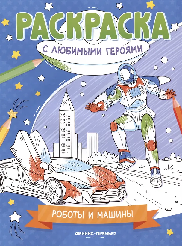 Книга Роботы и машины: книжка-раскраска () — 1