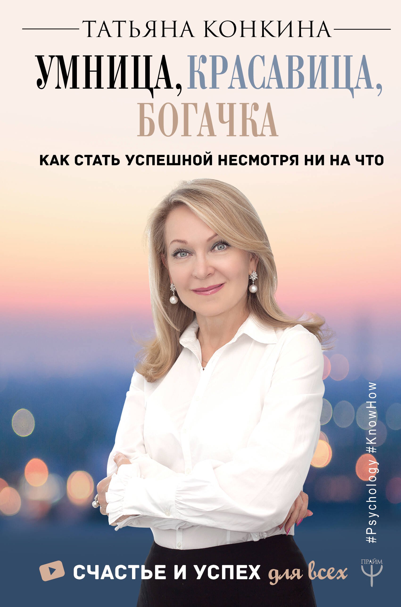 

Умница, красавица, богачка. Как стать успешной несмотря ни на что