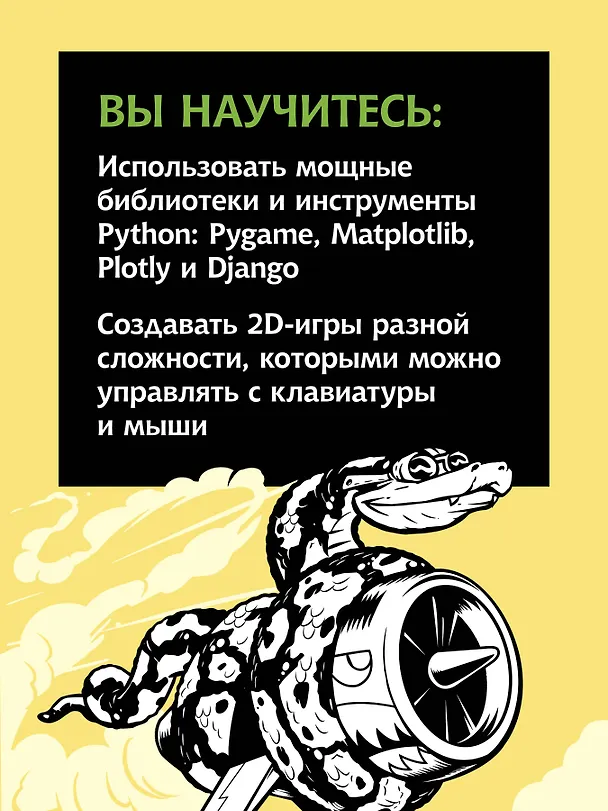 Книга Изучаем Python: программирование игр, визуализация данных, веб-приложения. 3-е изд. (Эрик Мэтиз) — 6