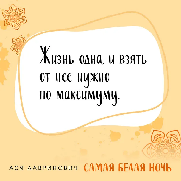 Книга Комплект из 2-х книг: Любовь под напряжением. Самая белая ночь (Ася Лавринович) — 16