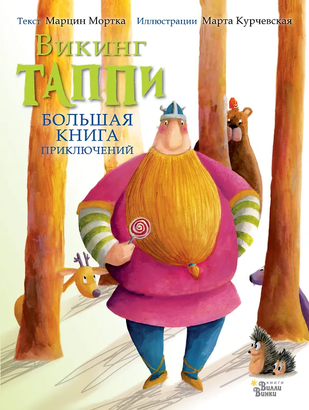 Книга Большая книга приключений викинга Таппи (Марцин Мортка) — 1