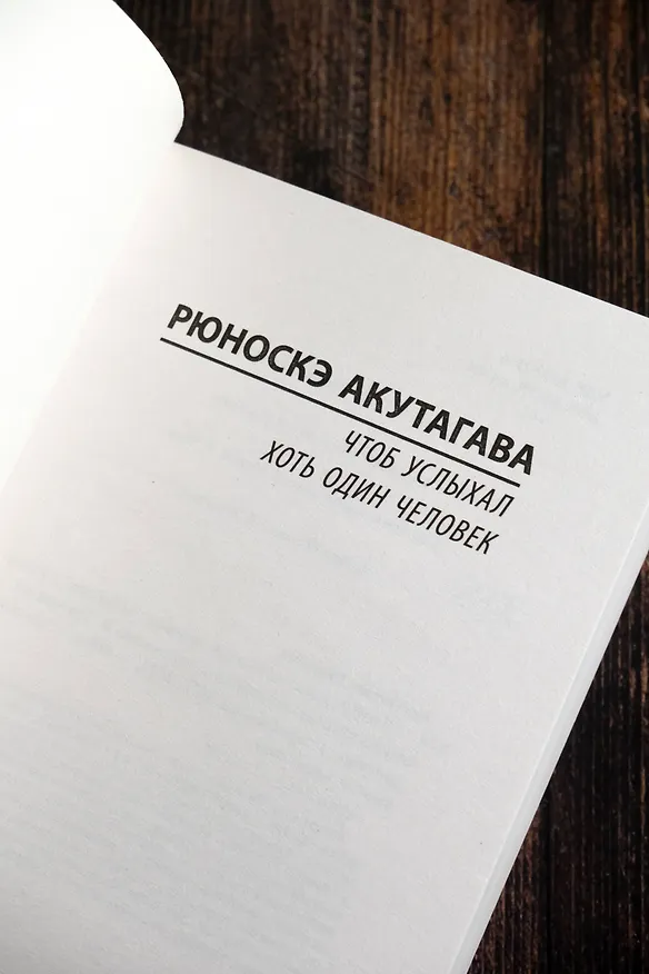 Книга Чтоб услыхал хоть один человек (Рюноскэ Акутагава) — 8