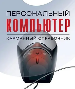 Книга Персональный компьютер: Карманный справочник (Виталий Леонтьев)