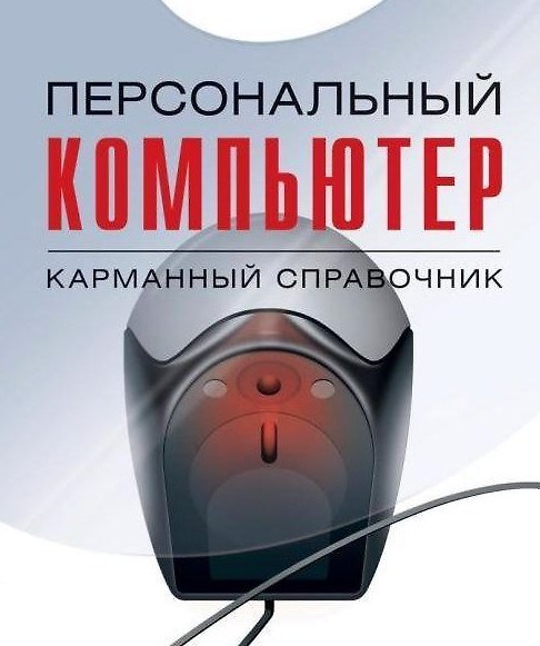 Книга Персональный компьютер: Карманный справочник (Виталий Леонтьев) — 1